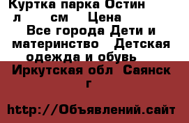 Куртка парка Остин 13-14 л. 164 см  › Цена ­ 1 500 - Все города Дети и материнство » Детская одежда и обувь   . Иркутская обл.,Саянск г.